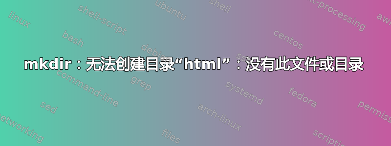 mkdir：无法创建目录“html”：没有此文件或目录