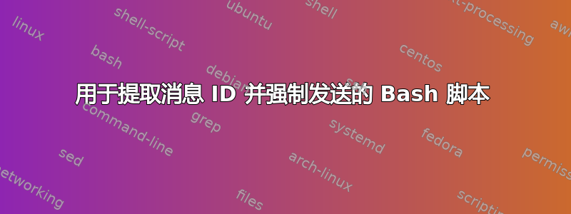 用于提取消息 ID 并强制发送的 Bash 脚本