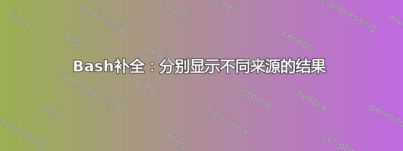 Bash补全：分别显示不同来源的结果