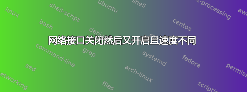 网络接口关闭然后又开启且速度不同