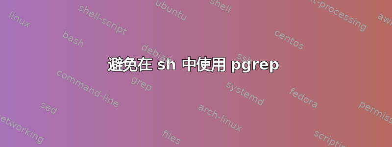 避免在 sh 中使用 pgrep