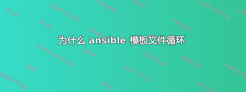 为什么 ansible 模板文件循环