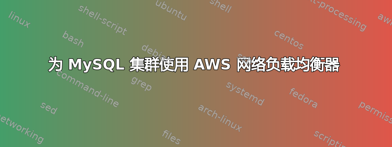 为 MySQL 集群使用 AWS 网络负载均衡器