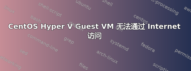 CentOS Hyper V Guest VM 无法通过 Internet 访问