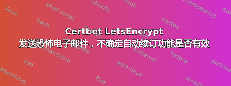 Certbot LetsEncrypt 发送恐怖电子邮件，不确定自动续订功能是否有效