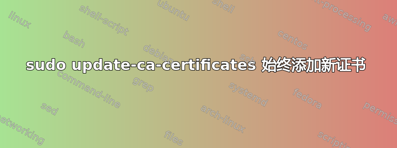 sudo update-ca-certificates 始终添加新证书