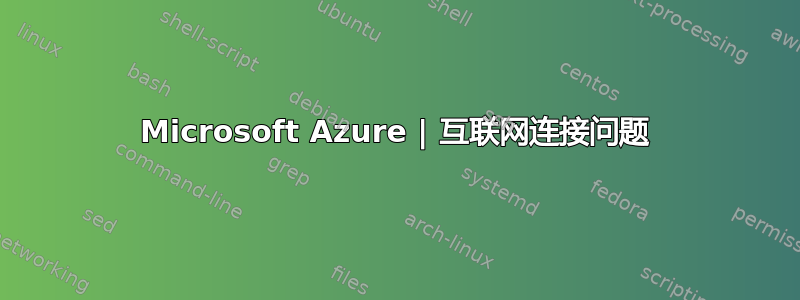 Microsoft Azure | 互联网连接问题