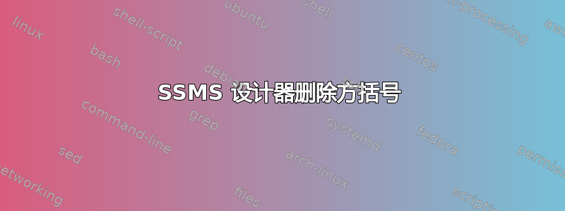 SSMS 设计器删除方括号