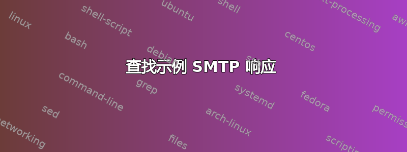 查找示例 SMTP 响应