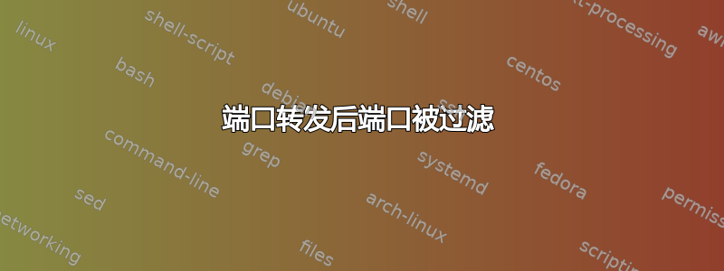 端口转发后端口被过滤