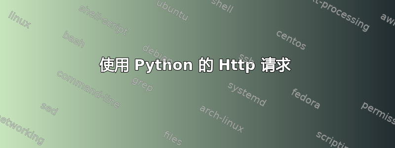 使用 Python 的 Http 请求