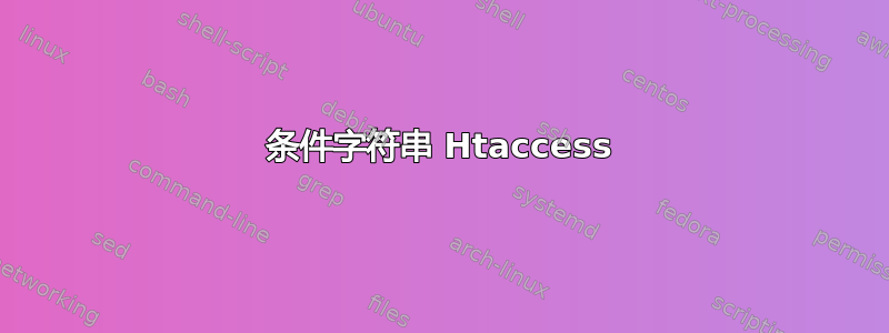 条件字符串 Htaccess