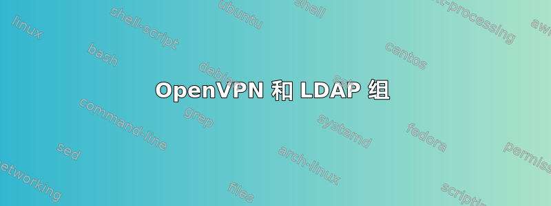 OpenVPN 和 LDAP 组