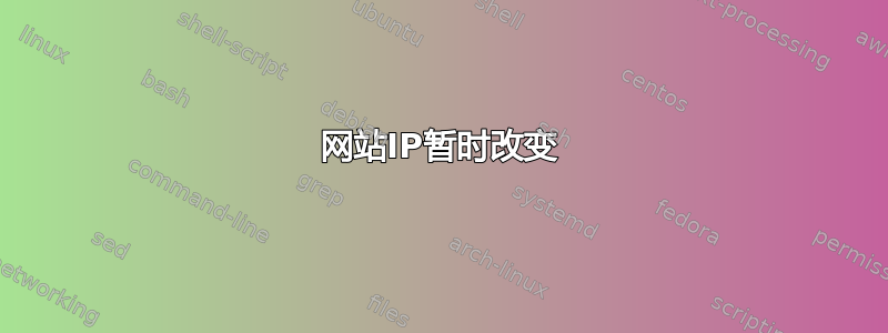 网站IP暂时改变