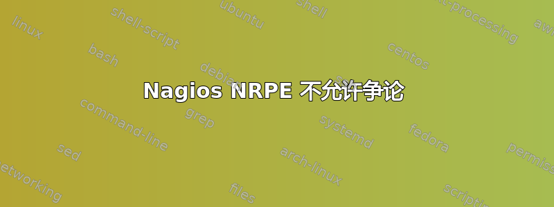 Nagios NRPE 不允许争论