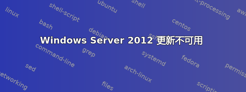 Windows Server 2012 更新不可用