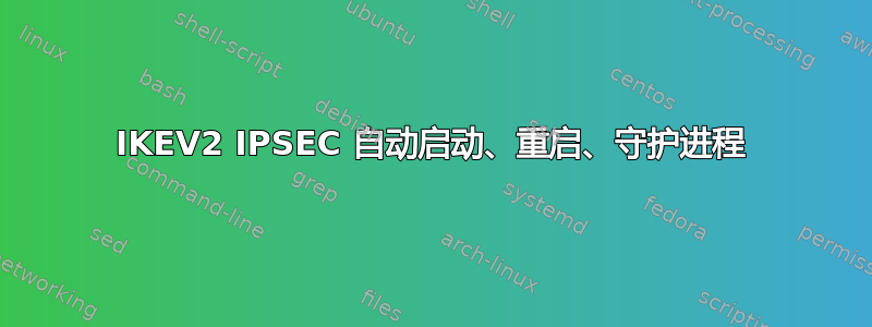 IKEV2 IPSEC 自动启动、重启、守护进程