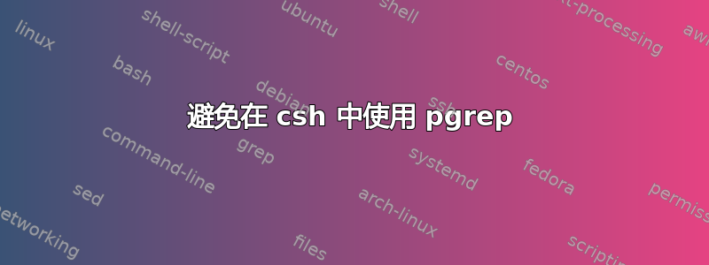 避免在 csh 中使用 pgrep