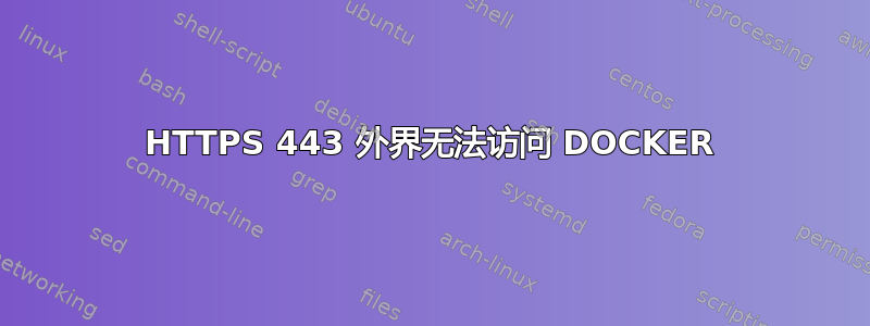 HTTPS 443 外界无法访问 DOCKER