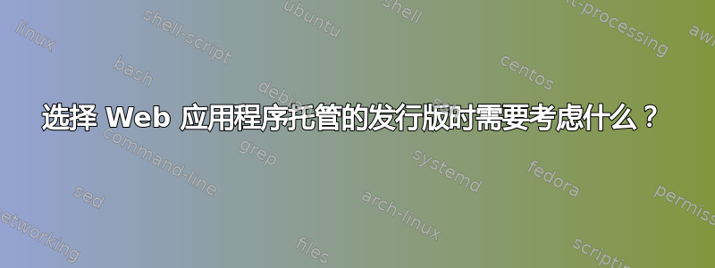 选择 Web 应用程序托管的发行版时需要考虑什么？