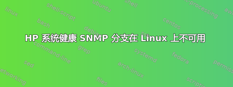 HP 系统健康 SNMP 分支在 Linux 上不可用