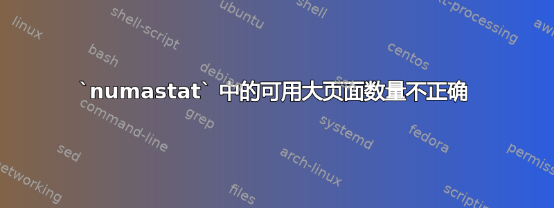 `numastat` 中的可用大页面数量不正确