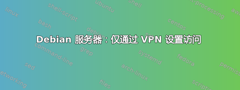 Debian 服务器：仅通过 VPN 设置访问