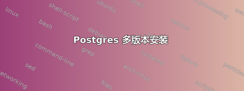 Postgres 多版本安装