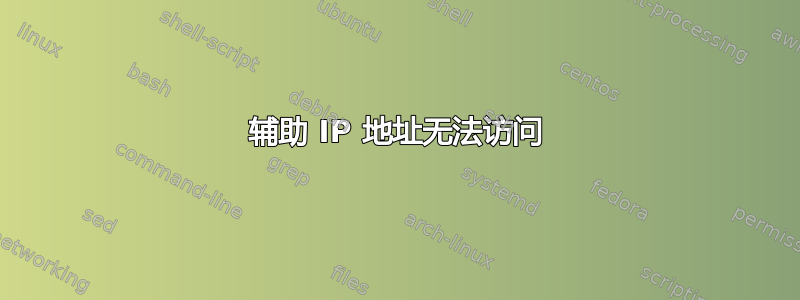 辅助 IP 地址无法访问