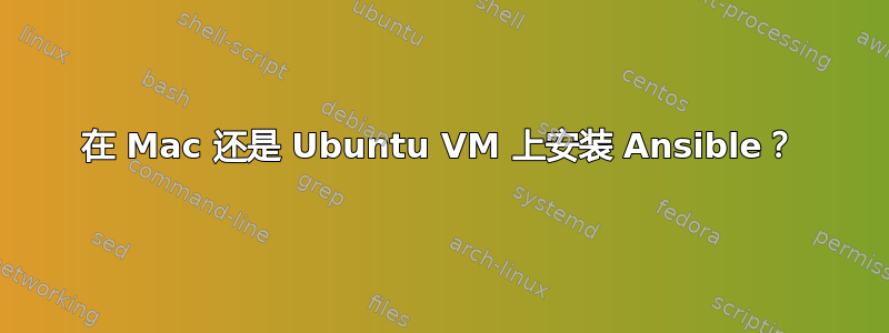 在 Mac 还是 Ubuntu VM 上安装 Ansible？