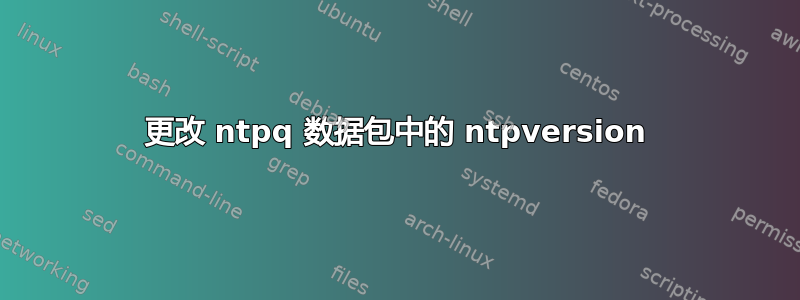 更改 ntpq 数据包中的 ntpversion