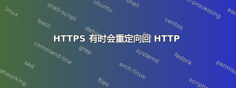 HTTPS 有时会重定向回 HTTP