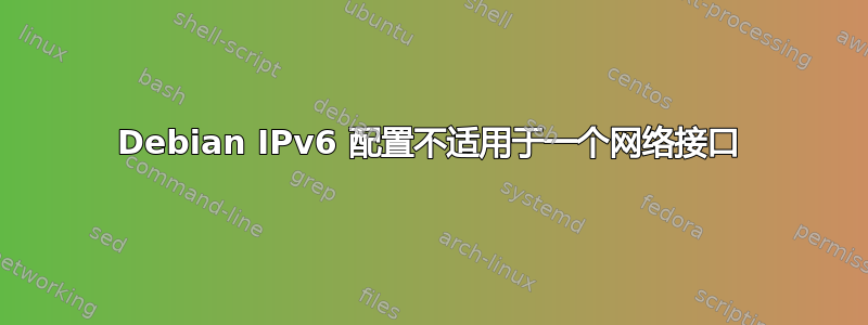 Debian IPv6 配置不适用于一个网络接口