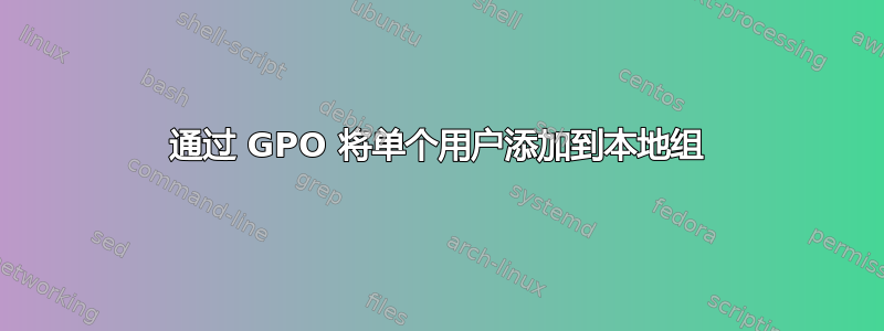 通过 GPO 将单个用户添加到本地组