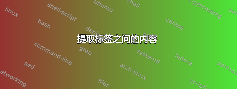 提取标签之间的内容