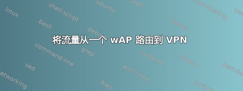 将流量从一个 wAP 路由到 VPN