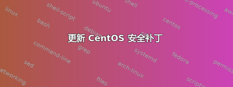 更新 CentOS 安全补丁