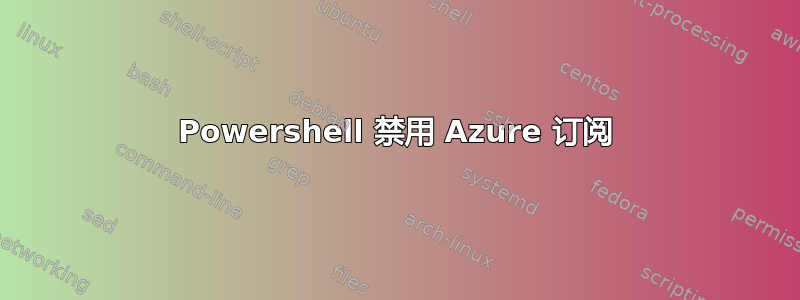 Powershell 禁用 Azure 订阅