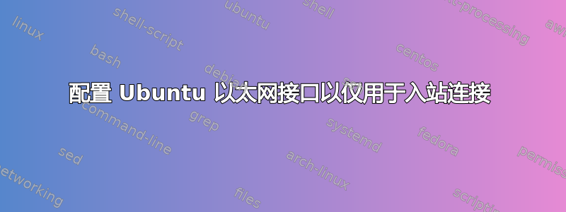 配置 Ubuntu 以太网接口以仅用于入站连接