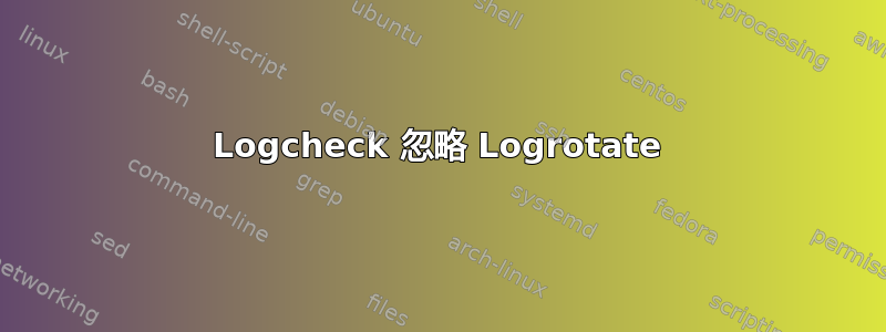 Logcheck 忽略 Logrotate