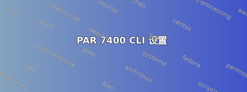 3PAR 7400 CLI 设置