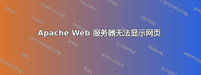 Apache Web 服务器无法显示网页