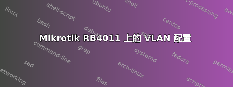 Mikrotik RB4011 上的 VLAN 配置