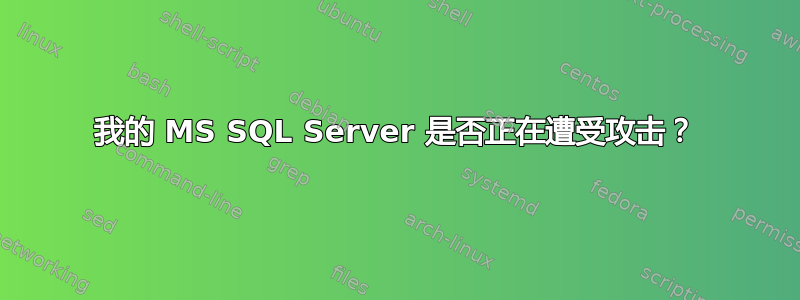 我的 MS SQL Server 是否正在遭受攻击？