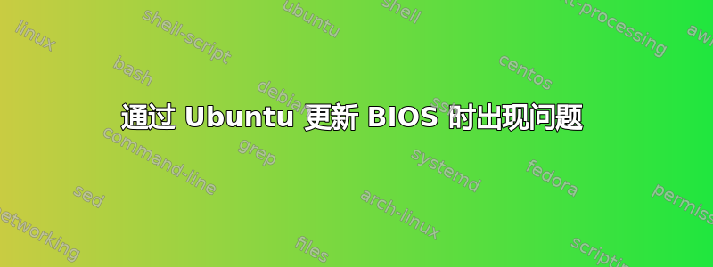 通过 Ubuntu 更新 BIOS 时出现问题