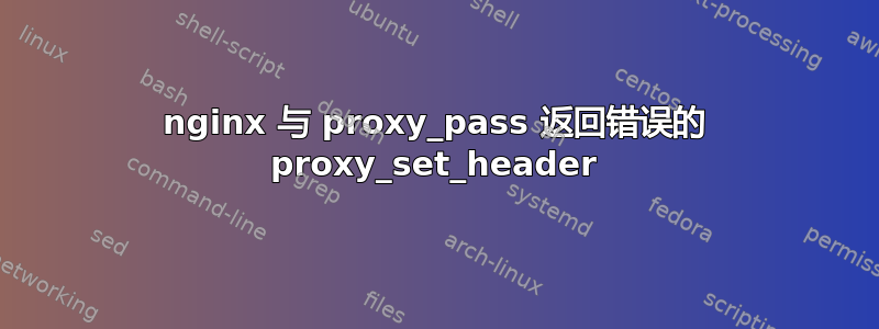 nginx 与 proxy_pass 返回错误的 proxy_set_header