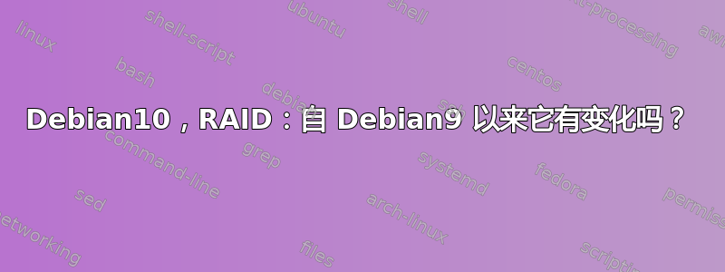 Debian10，RAID：自 Debian9 以来它有变化吗？