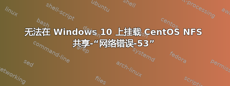 无法在 Windows 10 上挂载 CentOS NFS 共享-“网络错误-53”