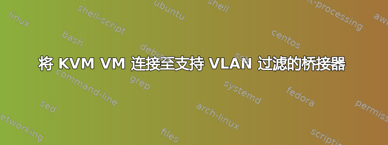 将 KVM VM 连接至支持 VLAN 过滤的桥接器