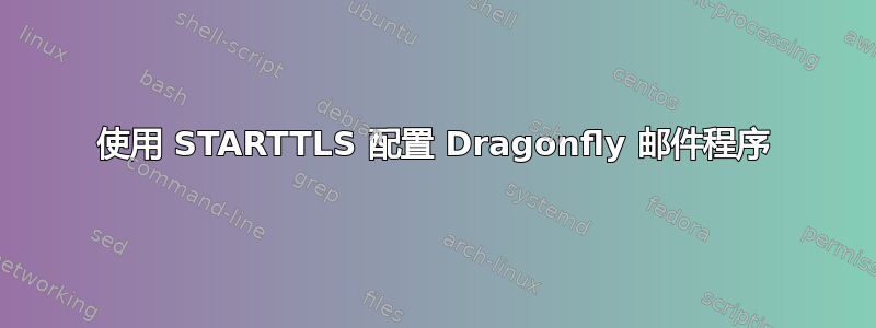 使用 STARTTLS 配置 Dragonfly 邮件程序